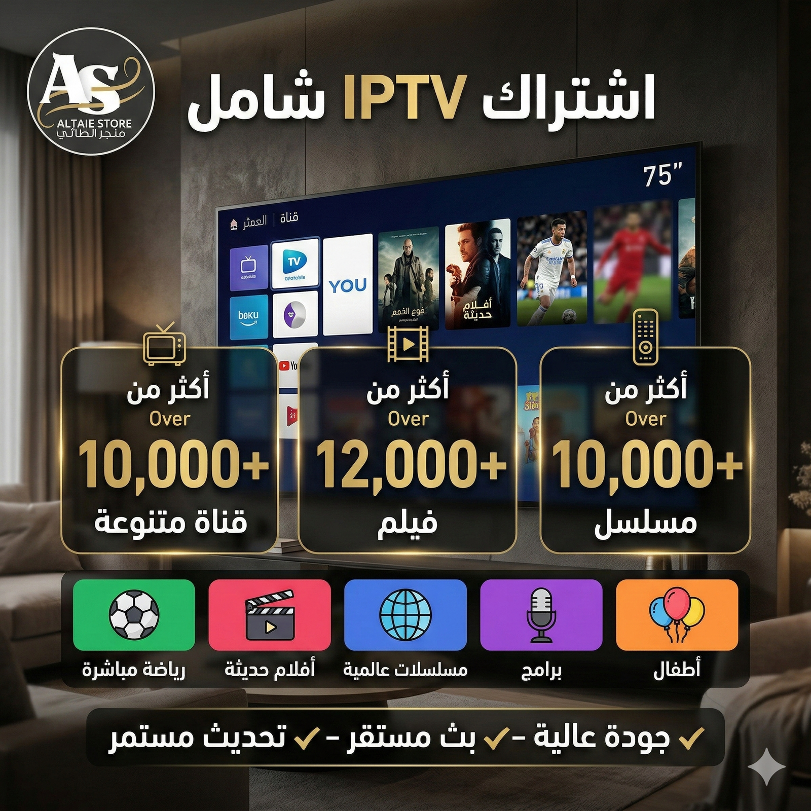 باقة IPTV لمدة سنة مع 3 اشهر هدية